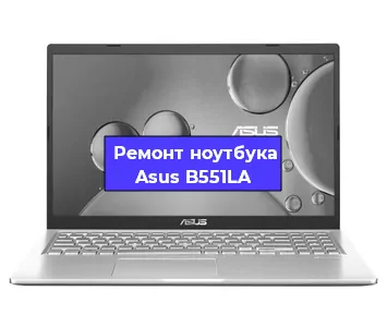 Чистка от пыли и замена термопасты на ноутбуке Asus B551LA в Белгороде